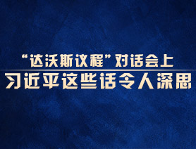 “達沃斯議程”對話會上，習(xí)近平這些話令人深思