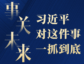 事關(guān)未來，習(xí)近平對(duì)這件事一抓到底