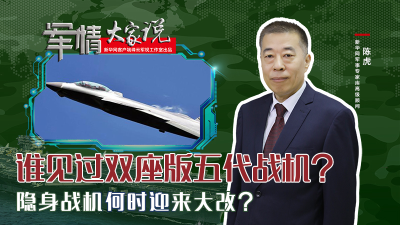 陳虎：誰見過雙座版五代戰(zhàn)機？隱身戰(zhàn)機何時迎來大改？