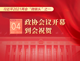 習近平2021兩會“微鏡頭”之一：3月4日 政協(xié)會議開幕，到會祝賀