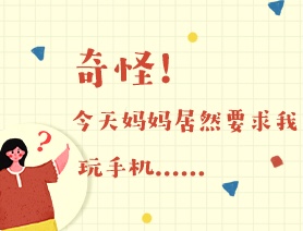 世界讀書(shū)日：奇怪！今天媽媽居然要求我玩手機(jī)……