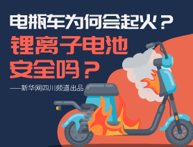 電瓶車為何會(huì)起火？鋰離子電池安全嗎？