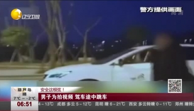 安全這根弦！男子為拍視頻 駕車途中跳車