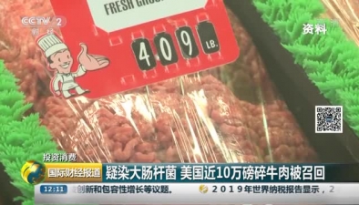 疑染大腸桿菌 美國(guó)近10萬磅碎牛肉被召回