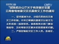 國務院辦公廳發(fā)出通知要求 有序做好支援魯甸地震災區(qū)抗震救災工作