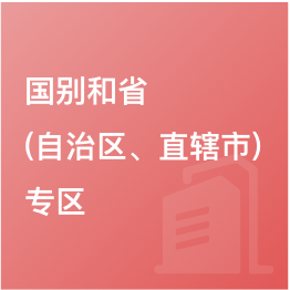 國別和?。ㄗ灾螀^(qū)、直轄市）專區(qū)