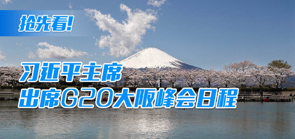 搶先看！習(xí)近平主席出席G20大阪峰會(huì)日程